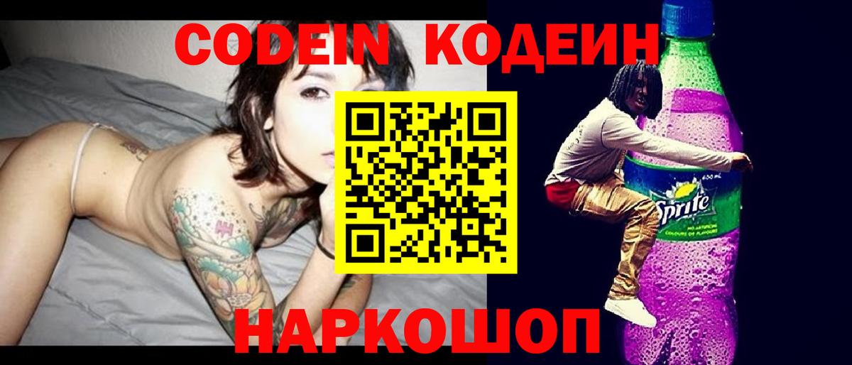 Codein Purple Drank  Вход с VPN  где купить наркоту  Железноводск 